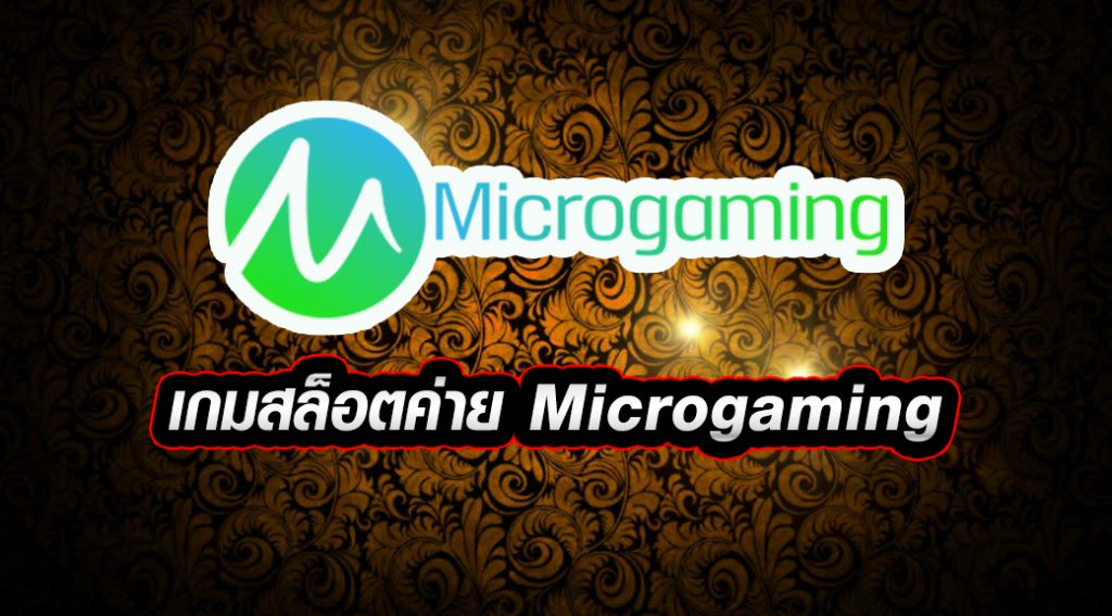 เกมสล็อต ค่าย Microgaming