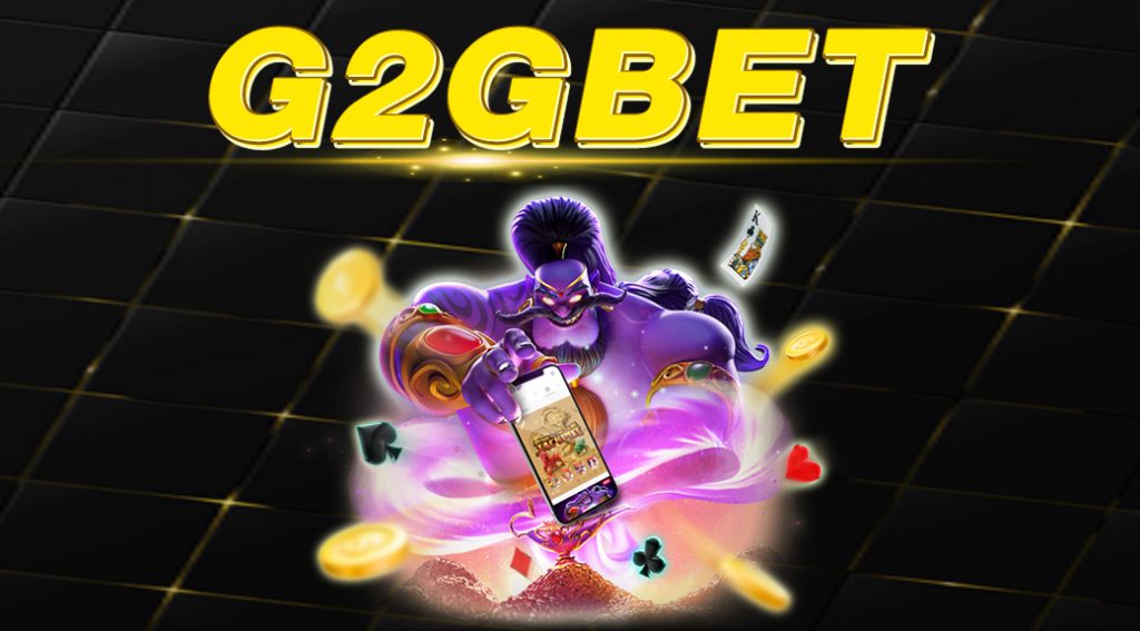 สล็อตเว็บใหญ่ G2GBET 2021 แนะนำเกม เล่นง่าย ได้เงินเร็ว ฝากถอน ไม่มีขั้นต่ำ