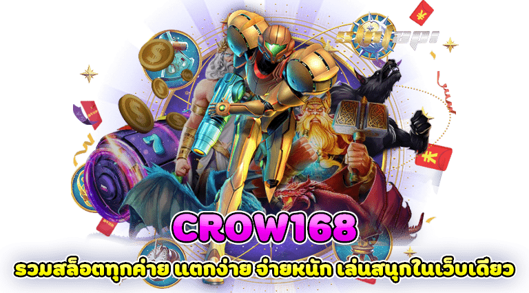 crow168 รวมสล็อตทุกค่าย แตกง่าย จ่ายหนัก เล่นสนุกในเว็บเดียว