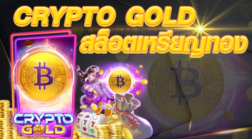 CryptoGoldสล็อตเหรียญทอง