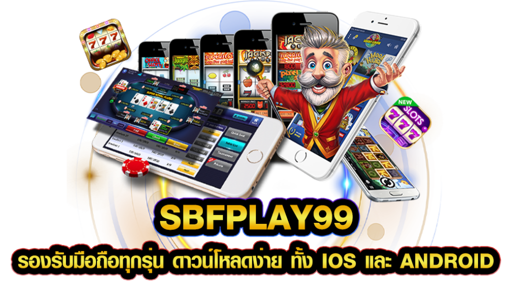 sbfplay99 รองรับมือถือทุกรุ่น ดาวน์โหลดง่าย ทั้ง iOS และ Android