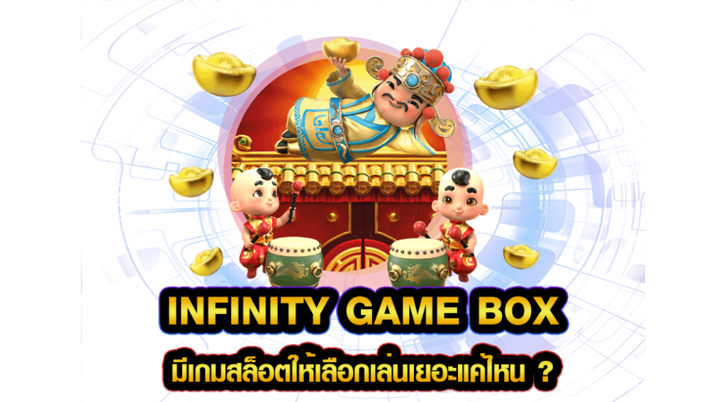infinity game box มีเกมสล็อตให้เลือกเล่นเยอะแค่ไหน ?