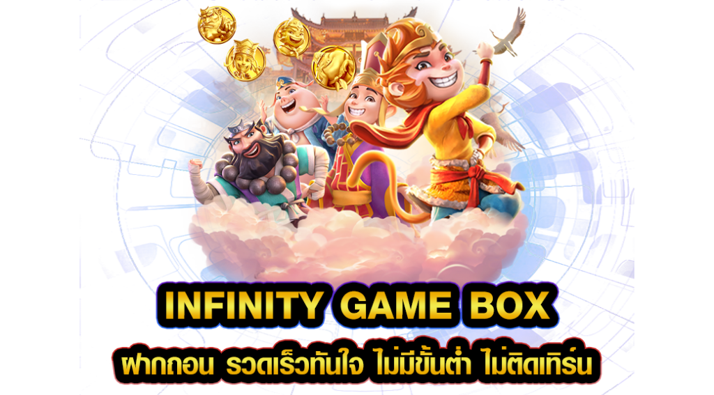 infinity game box ฝากถอน รวดเร็วทันใจ ไม่มีขั้นต่ำ ไม่ติดเทิร์น
