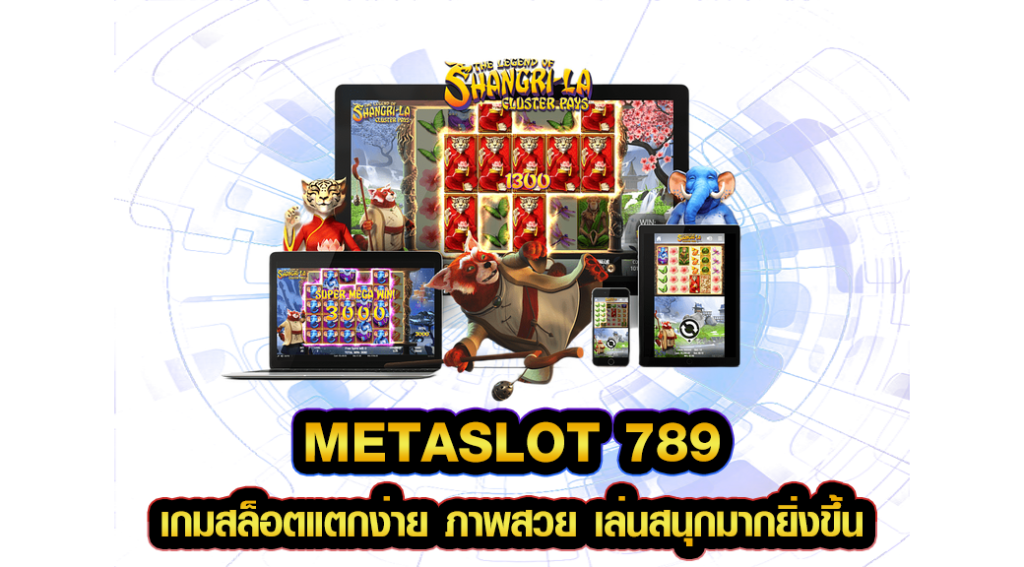 meta slot789 เกมสล็อตแตกง่าย ภาพสวย เล่นสนุกมากยิ่งขึ้น