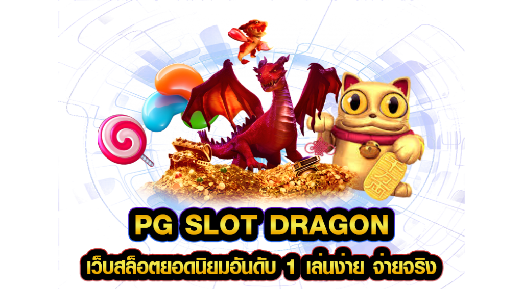 pg slot dragon เว็บสล็อตยอดนิยมอันดับ 1 เล่นง่าย จ่ายจริง