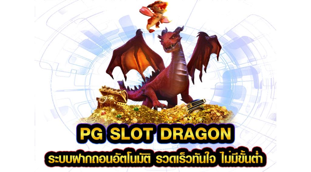 pg slot dragon ระบบฝากถอนอัตโนมัติ รวดเร็วทันใจ ไม่มีขั้นต่ำ