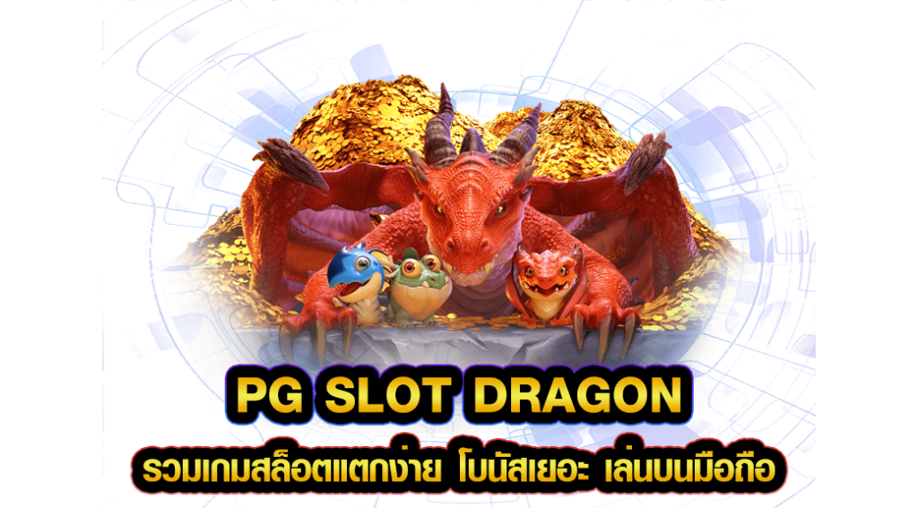pg slot dragon รวมเกมสล็อตแตกง่าย โบนัสเยอะ เล่นบนมือถือ