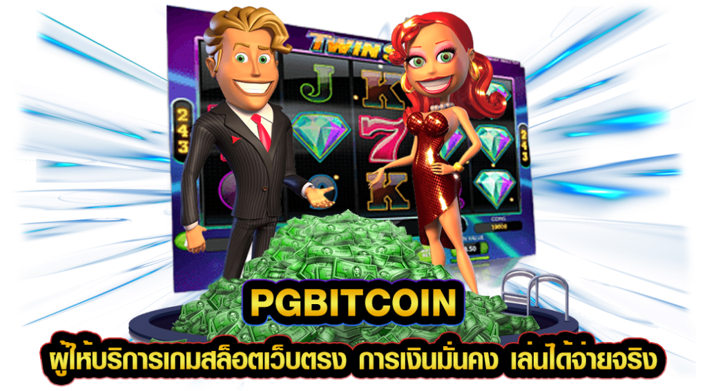 pgbitcoin ผู้ให้บริการเกมสล็อตเว็บตรง การเงินมั่นคง เล่นได้จ่ายจริง