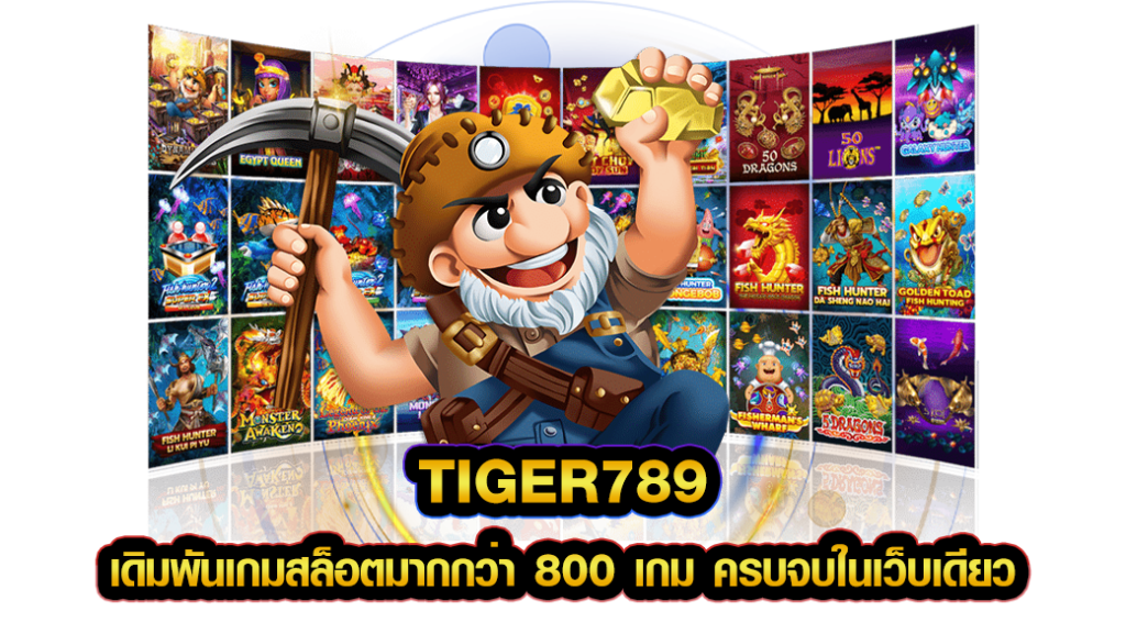 tiger789 เดิมพันเกมสล็อตมากกว่า 800 เกม ครบจบในเว็บเดียว