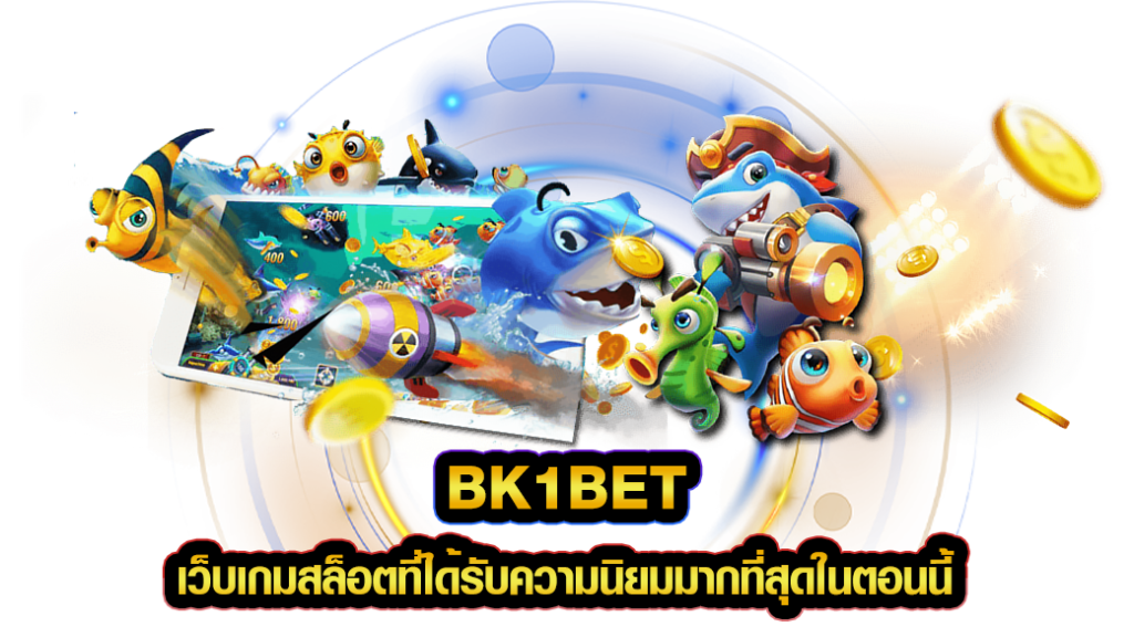 BK1BET เว็บเกมสล็อตที่ได้รับความนิยมมากที่สุดในตอนนี้