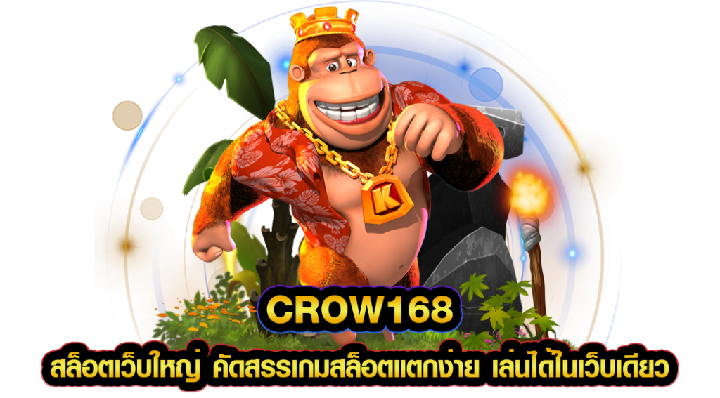 CROW168 สล็อตเว็บใหญ่ คัดสรรเกมสล็อตแตกง่าย เล่นได้ในเว็บเดียว