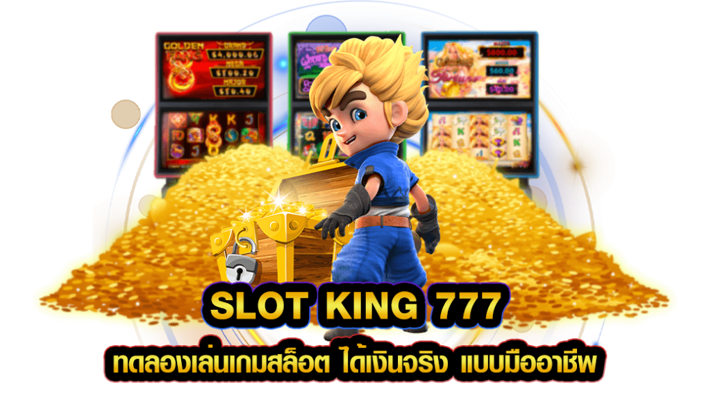 SLOT KING 777 ทดลองเล่นเกมสล็อต ได้เงินจริง แบบมืออาชีพ
