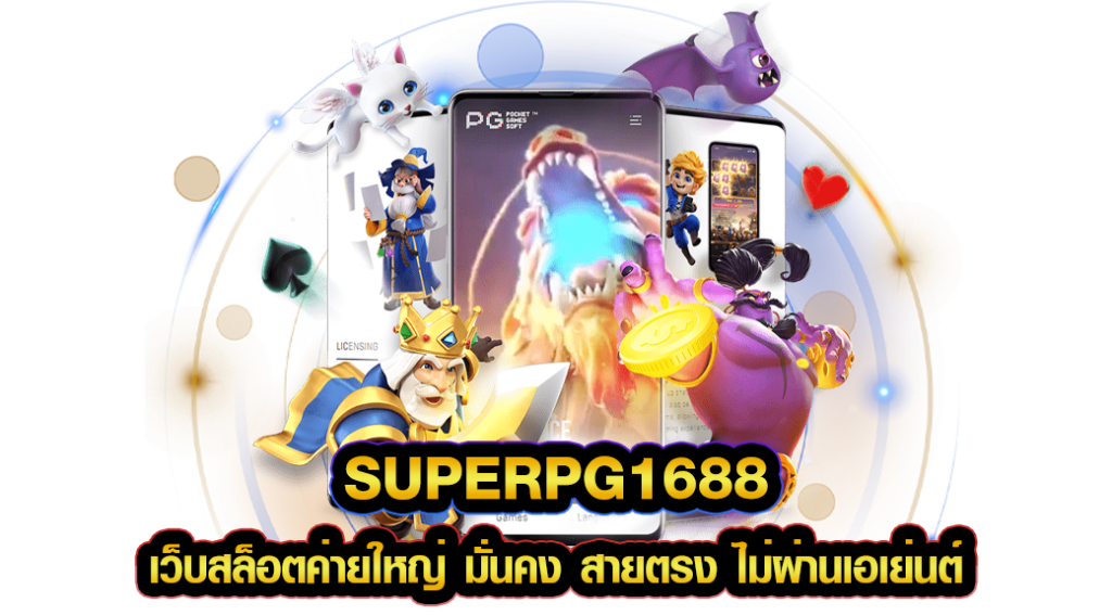 SUPERPG1688 เว็บสล็อตค่ายใหญ่ มั่นคง สายตรง ไม่ผ่านเอเย่นต์