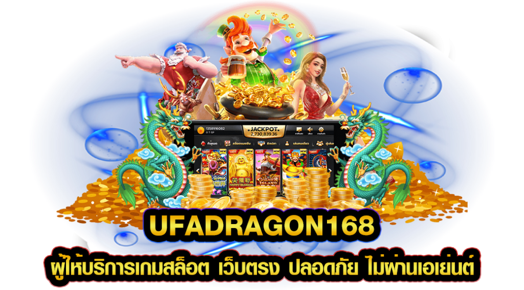 UFADRAGON168 ผู้ให้บริการเกมสล็อต เว็บตรง ปลอดภัย ไม่ผ่านเอเย่นต์