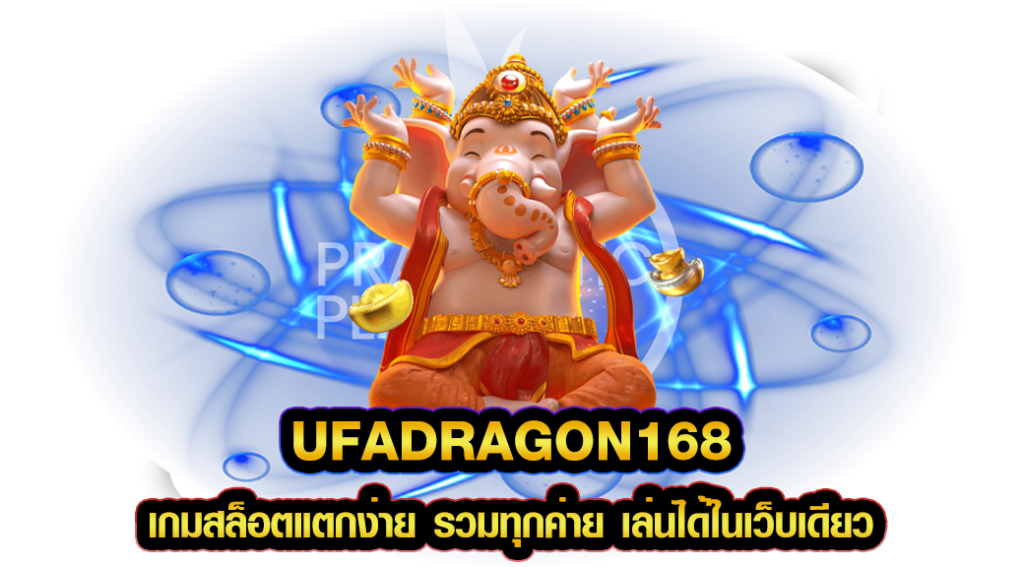 UFADRAGON168 เกมสล็อตแตกง่าย รวมทุกค่าย เล่นได้ในเว็บเดียว