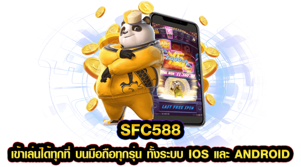 sfc588 เข้าเล่นได้ทุกที่ บนมือถือทุกรุ่น ทั้งระบบ iOS และ Android