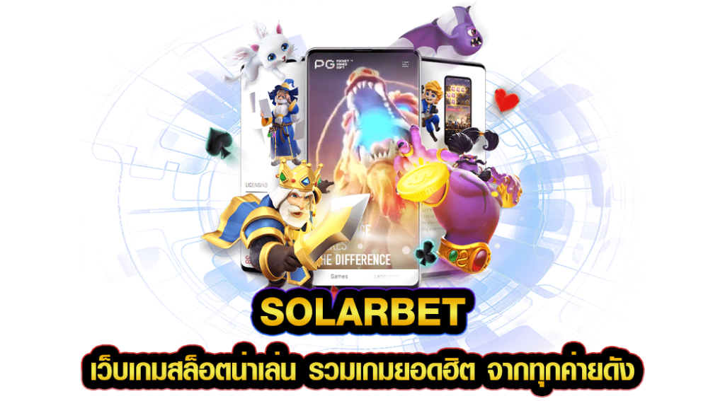 solarbet เว็บเกมสล็อตน่าเล่น รวมเกมยอดฮิต จากทุกค่ายดัง