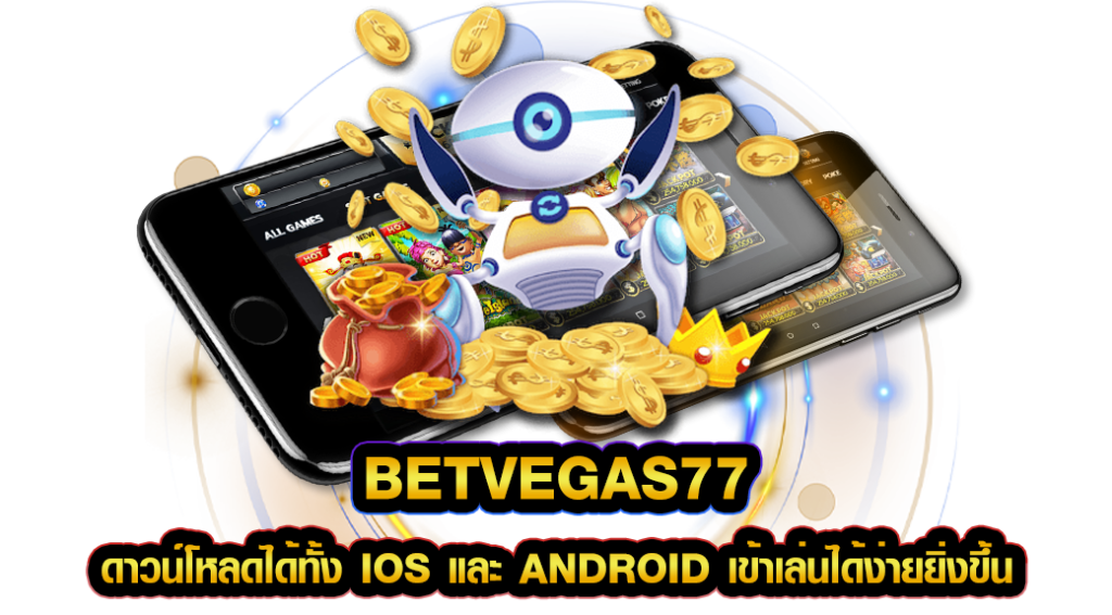 betvegas77 ดาวน์โหลดได้ทั้ง iOS และ Android เข้าเล่นได้ง่ายยิ่งขึ้น