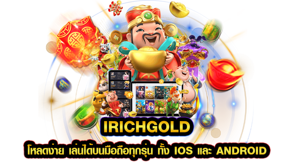 irichgold โหลดง่าย เล่นได้บนมือถือทุกรุ่น ทั้ง iOS และ Android