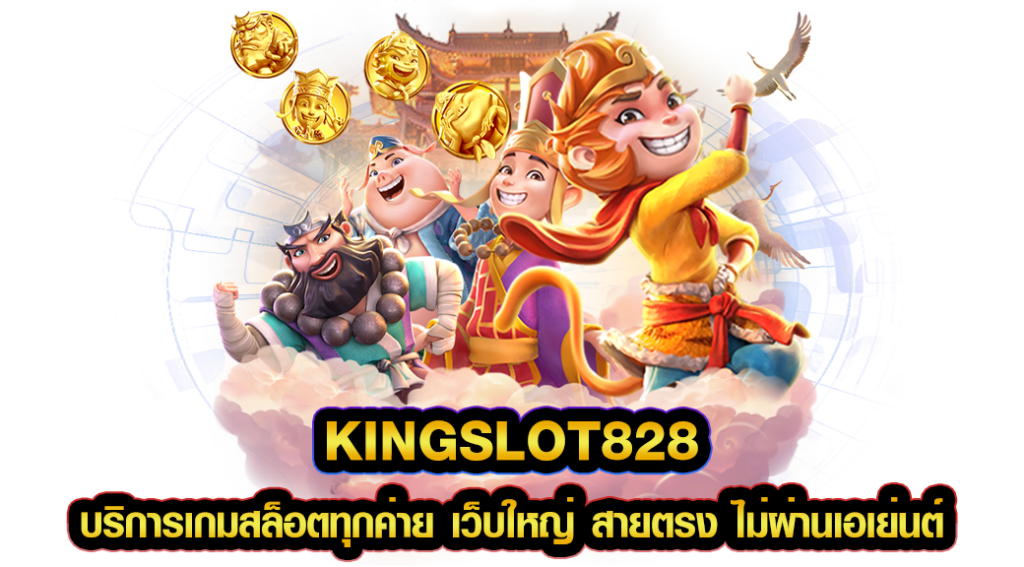 kingslot828 บริการเกมสล็อตทุกค่าย เว็บใหญ่ สายตรง ไม่ผ่านเอเย่นต์