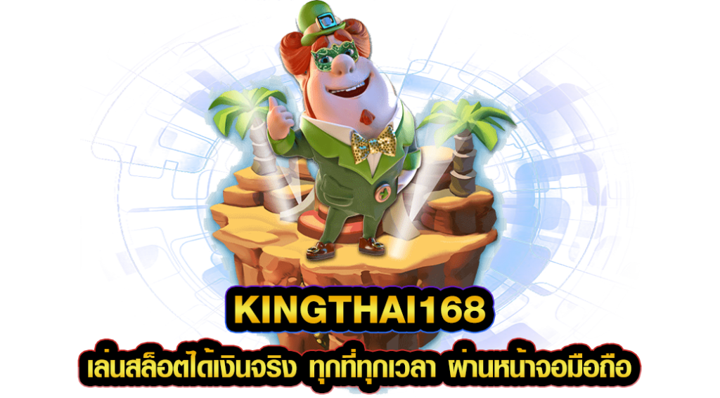 kingthai168 เล่นสล็อตได้เงินจริง ทุกที่ทุกเวลา ผ่านหน้าจอมือถือ