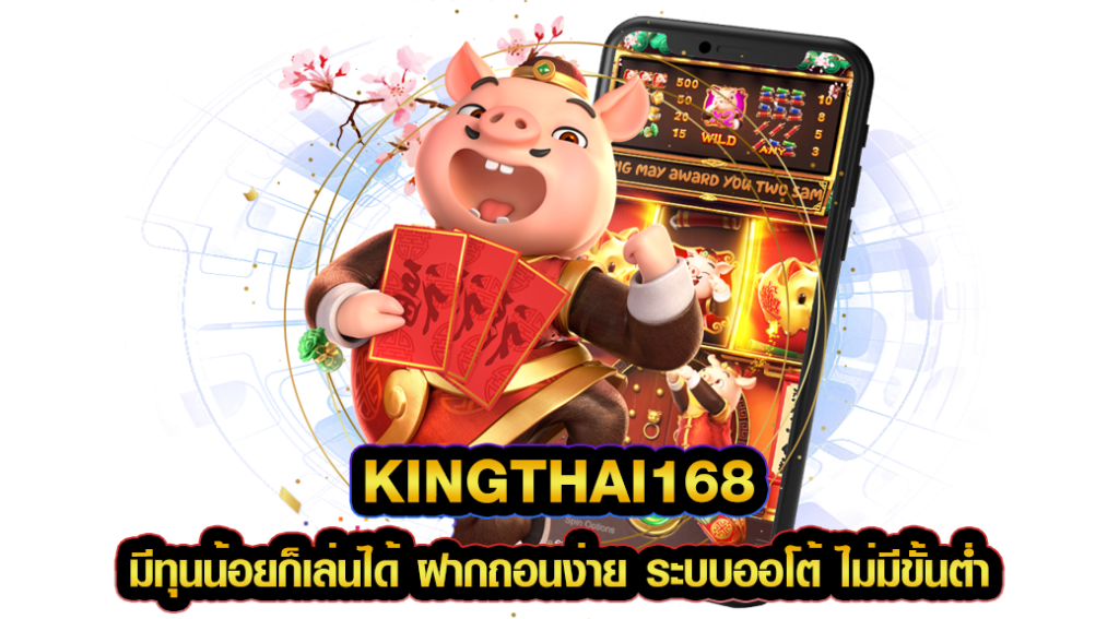 kingthai168 มีทุนน้อยก็เล่นได้ ฝากถอนง่าย ระบบออโต้ ไม่มีขั้นต่ำ