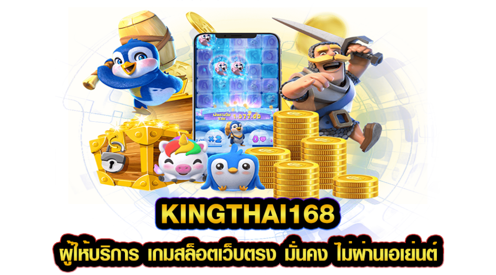 kingthai168 ผู้ให้บริการ เกมสล็อตเว็บตรง มั่นคง ไม่ผ่านเอเย่นต์