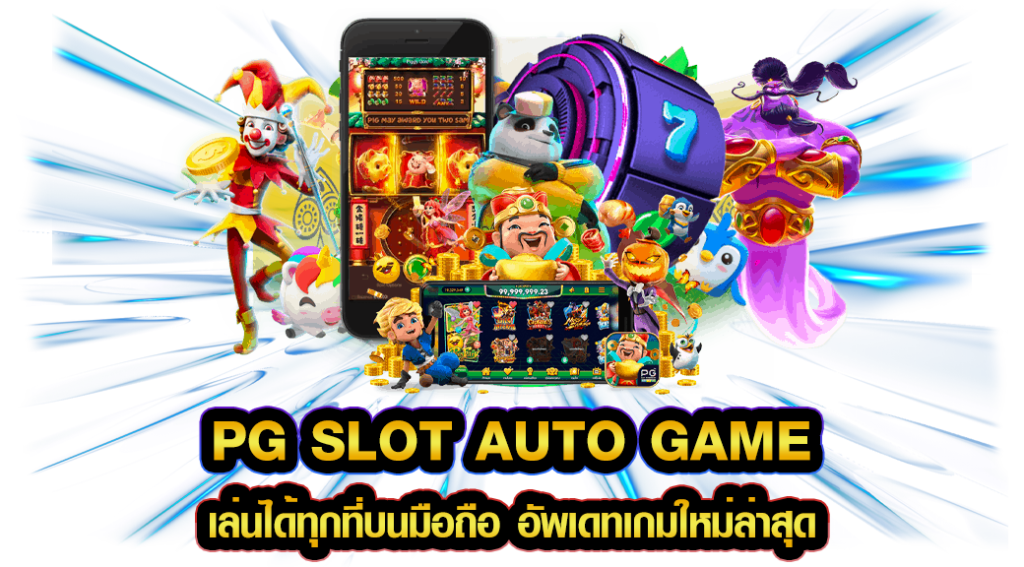 pg slot auto game เล่นได้ทุกที่บนมือถือ อัพเดทเกมใหม่ล่าสุด