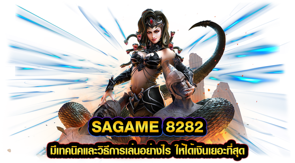 sagame 8282 มีเทคนิคและวิธีการเล่นอย่างไร ให้ได้เงินเยอะที่สุด