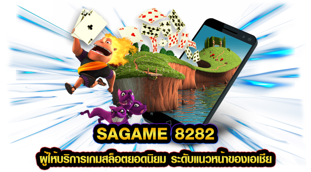 sagame 8282 ผู้ให้บริการเกมสล็อตยอดนิยม ระดับแนวหน้าของเอเชีย