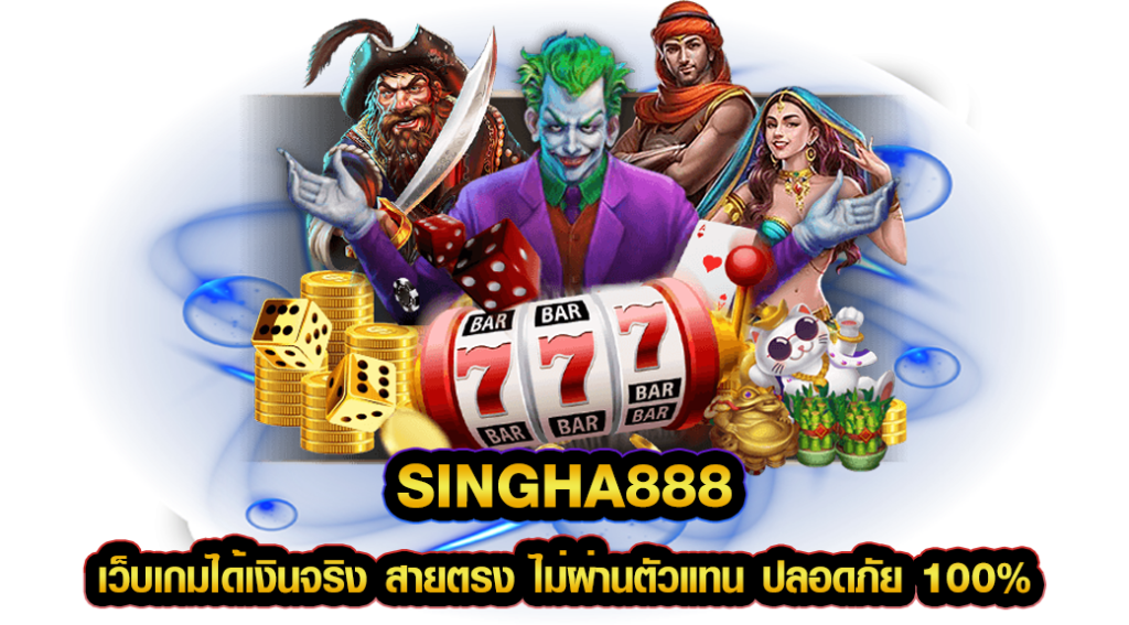 singha888 เว็บเกมได้เงินจริง สายตรง ไม่ผ่านตัวแทน ปลอดภัย 100%