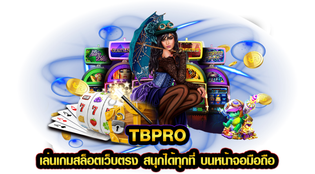 tbpro เล่นเกมสล็อตเว็บตรง สนุกได้ทุกที่ บนหน้าจอมือถือ