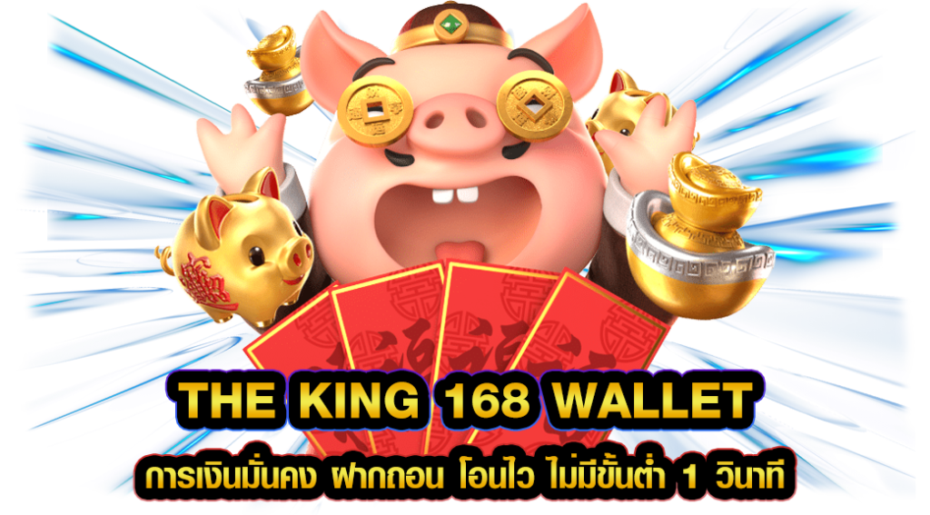 the king 168 wallet การเงินมั่นคง ฝากถอน โอนไว ไม่มีขั้นต่ำ 1 วินาที