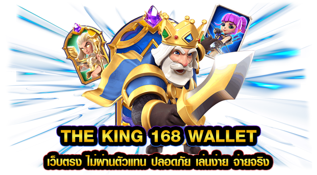 the king 168 wallet เว็บตรง ไม่ผ่านตัวแทน ปลอดภัย เล่นง่าย จ่ายจริง