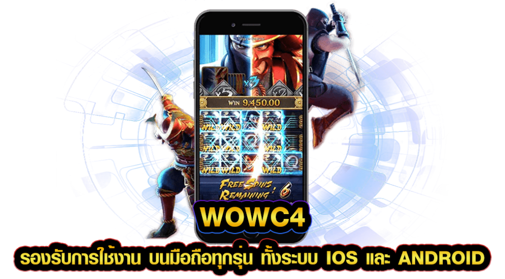 wowc4 รองรับการใช้งาน บนมือถือทุกรุ่น ทั้งระบบ iOS และ Android