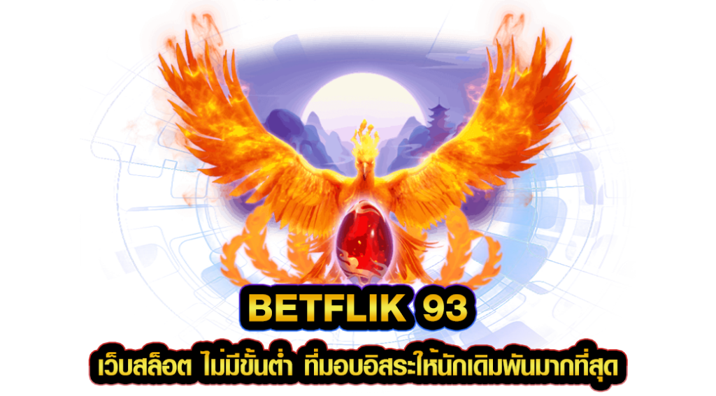 betflik 93 เว็บสล็อต ไม่มีขั้นต่ำ ที่มอบอิสระให้นักเดิมพันมากที่สุด