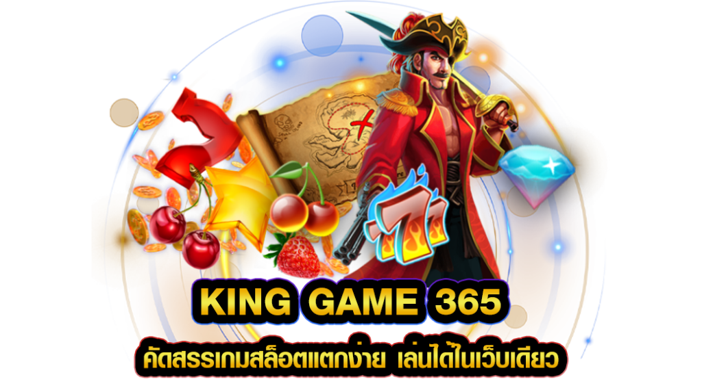 king game 365 คัดสรรเกมสล็อตแตกง่าย เล่นได้ในเว็บเดียว