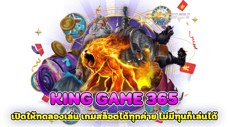 king game 365 เปิดให้ทดลองเล่น เกมสล็อตได้ทุกค่าย ไม่มีทุนก็เล่นได้