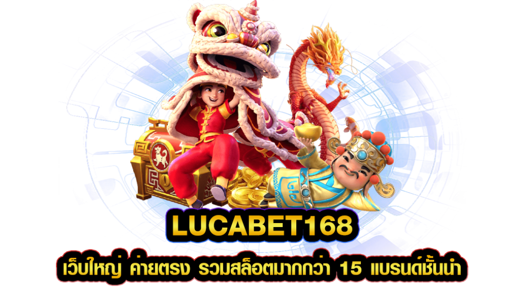 lucabet168 เว็บใหญ่ ค่ายตรง รวมสล็อตมากกว่า 15 แบรนด์ชั้นนำ