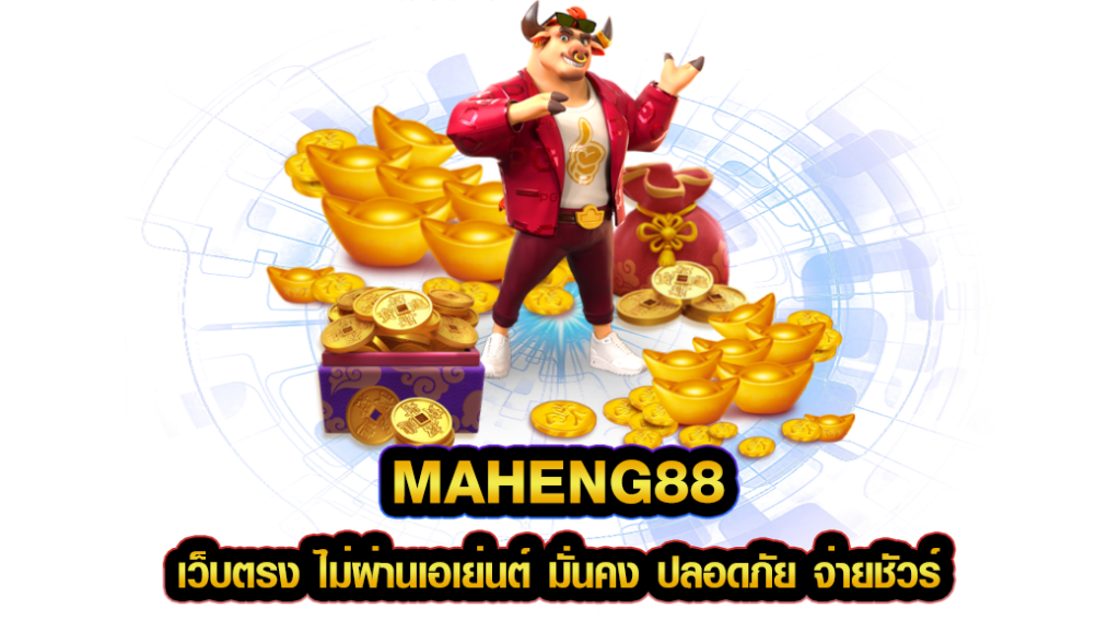 maheng88 เว็บตรง ไม่ผ่านเอเย่นต์ มั่นคง ปลอดภัย จ่ายชัวร์