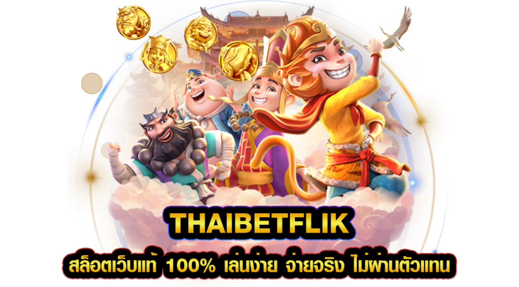 thaibetflik สล็อตเว็บแท้ 100% เล่นง่าย จ่ายจริง ไม่ผ่านตัวแทน
