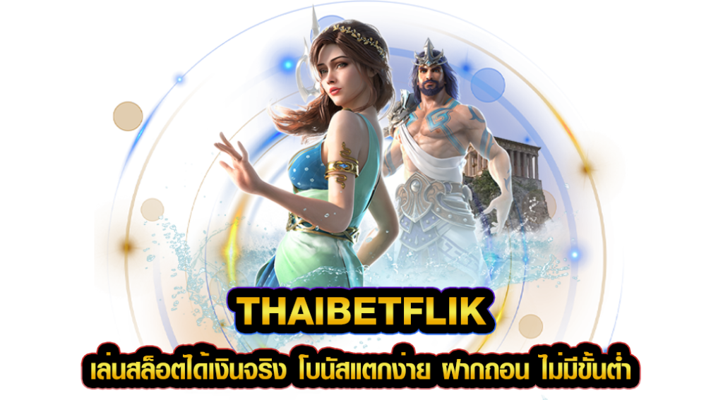 thaibetflik เล่นสล็อตได้เงินจริง โบนัสแตกง่าย ฝากถอน ไม่มีขั้นต่ำ