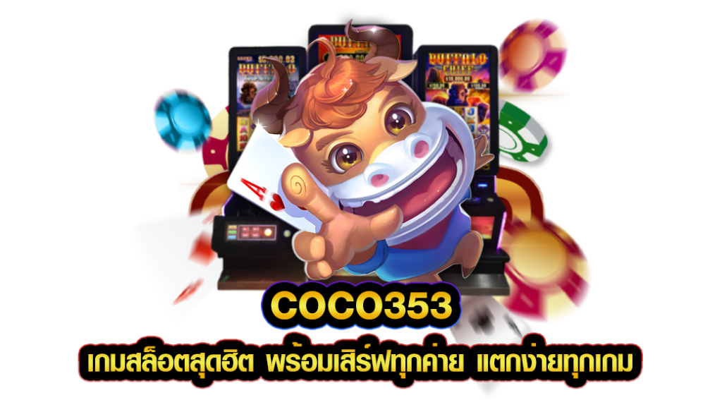 COCO353 เกมสล็อตสุดฮิต พร้อมเสิร์ฟทุกค่าย แตกง่ายทุกเกม
