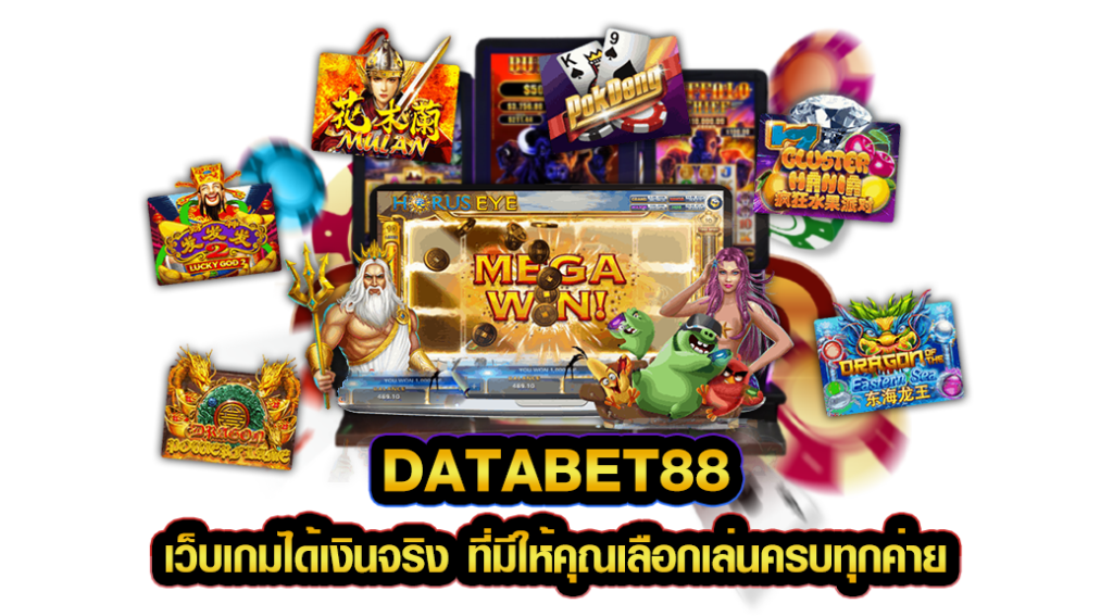 DATABET88 เว็บเกมได้เงินจริง ที่มีให้คุณเลือกเล่นครบทุกค่าย