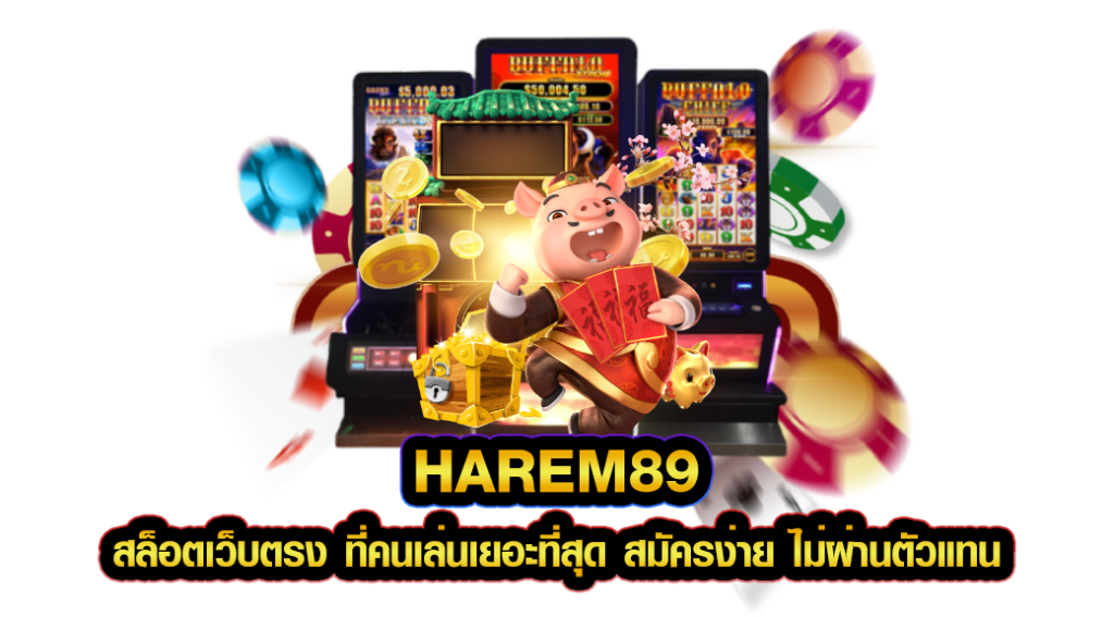 HAREM89 สล็อตเว็บตรง ที่คนเล่นเยอะที่สุด สมัครง่าย ไม่ผ่านตัวแทน