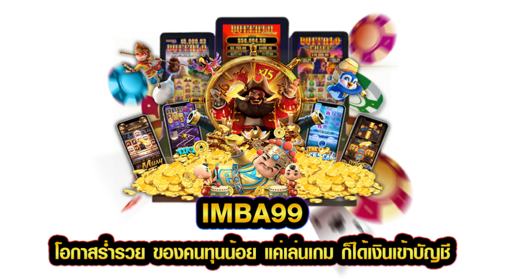 IMBA99 โอกาสร่ำรวย ของคนทุนน้อย แค่เล่นเกม ก็ได้เงินเข้าบัญชี