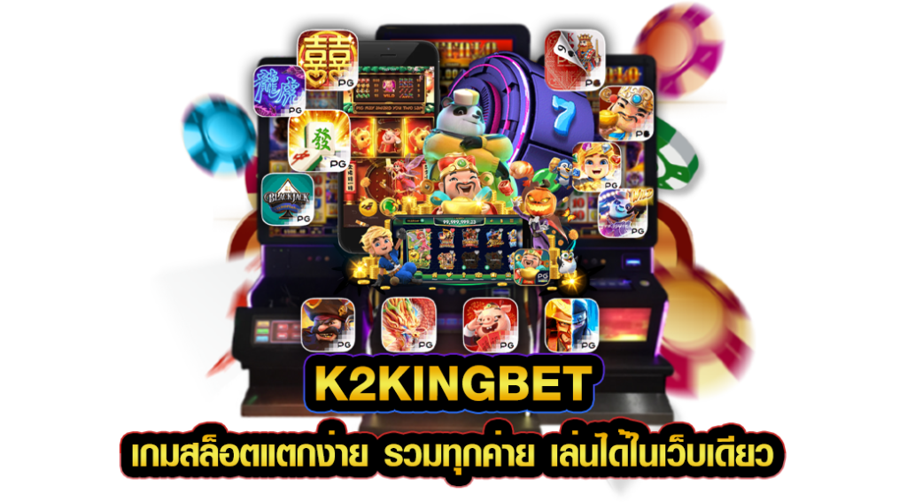 K2KINGBET เกมสล็อตแตกง่าย รวมทุกค่าย เล่นได้ในเว็บเดียว