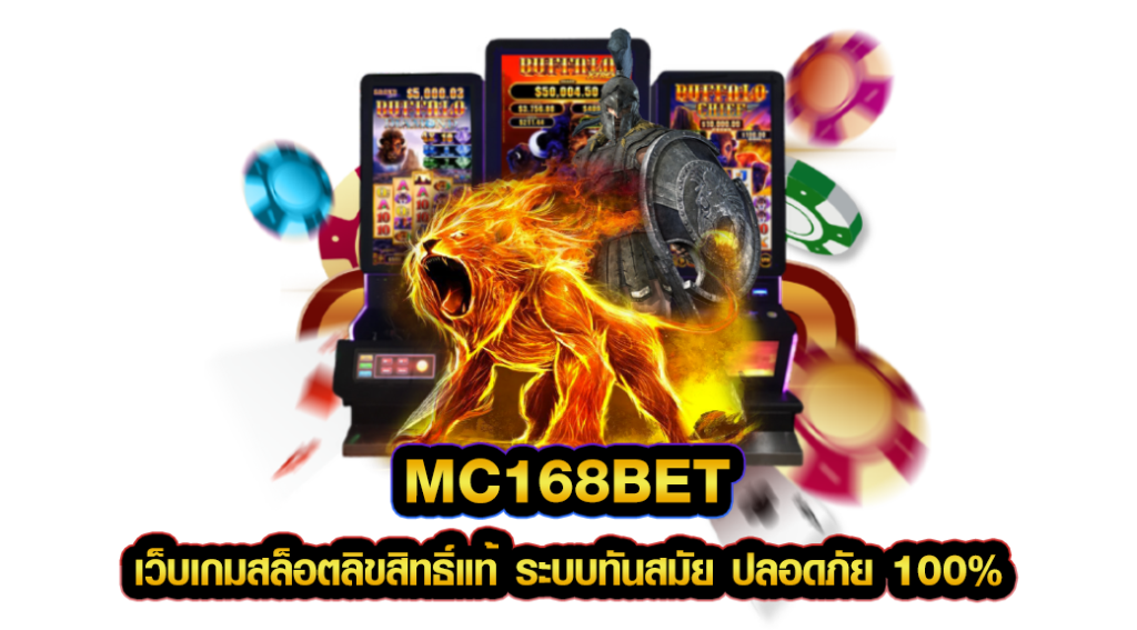 MC168BET เว็บเกมสล็อตลิขสิทธิ์แท้ ระบบทันสมัย ปลอดภัย 100%