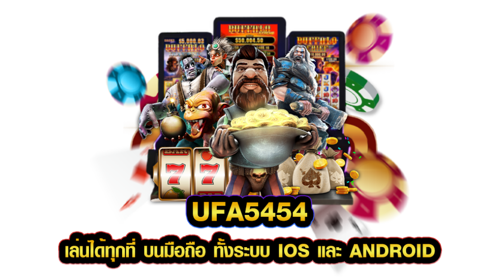 UFA5454 เล่นได้ทุกที่ บนมือถือ ทั้งระบบ IOS และ Android