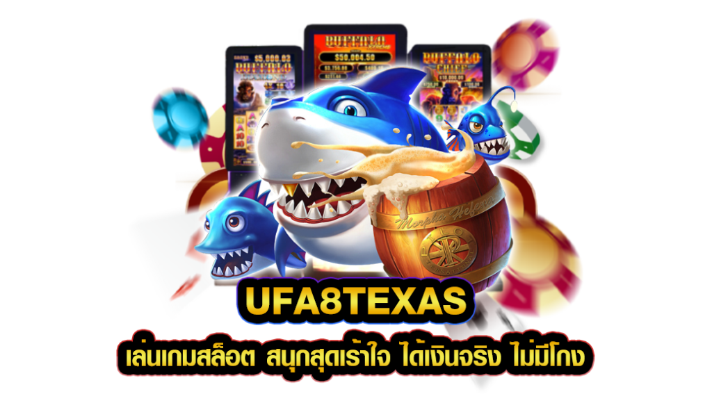 UFA8TEXAS เล่นเกมสล็อต สนุกสุดเร้าใจ ได้เงินจริง ไม่มีโกง